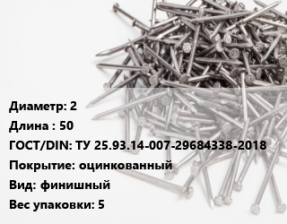 Гвоздь 2х50 ГОСТ: ТУ 25.93.14-007-29684338-2018 оцинкованный финишный 5, ЧП, кг цена от 129.45 Тг / кг, где купить, условия доставки в Кызылорде и Кызылординской области